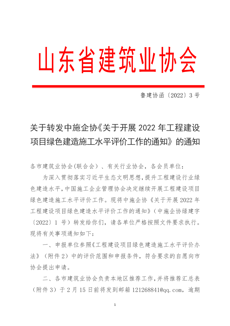 2022魯建協(xié)函3號_1.png 2022魯建協(xié)函3號_1.png