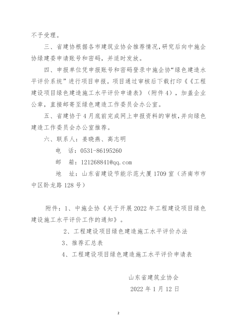 2022魯建協(xié)函3號_2.png 2022魯建協(xié)函3號_2.png