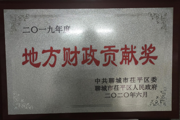 2019年度地方財(cái)政貢獻(xiàn)獎(jiǎng)_毒霸看圖.jpg 2019年度地方財(cái)政貢獻(xiàn)獎(jiǎng)_毒霸看圖.jpg