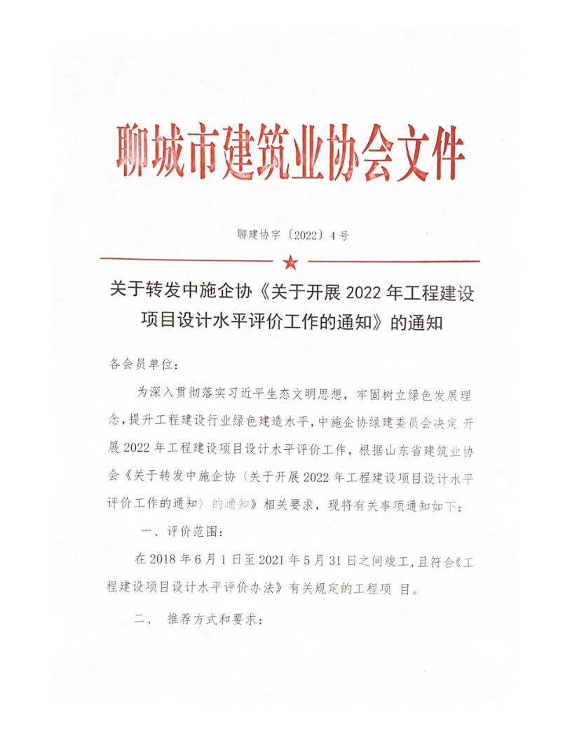 關(guān)于轉(zhuǎn)發(fā)中施企協(xié)《關(guān)于開展2022年工程建設(shè)項目設(shè)計水平評價工作的通知》的通知_1.jpg 關(guān)于轉(zhuǎn)發(fā)中施企協(xié)《關(guān)于開展2022年工程建設(shè)項目設(shè)計水平評價工作的通知》的通知_1.jpg