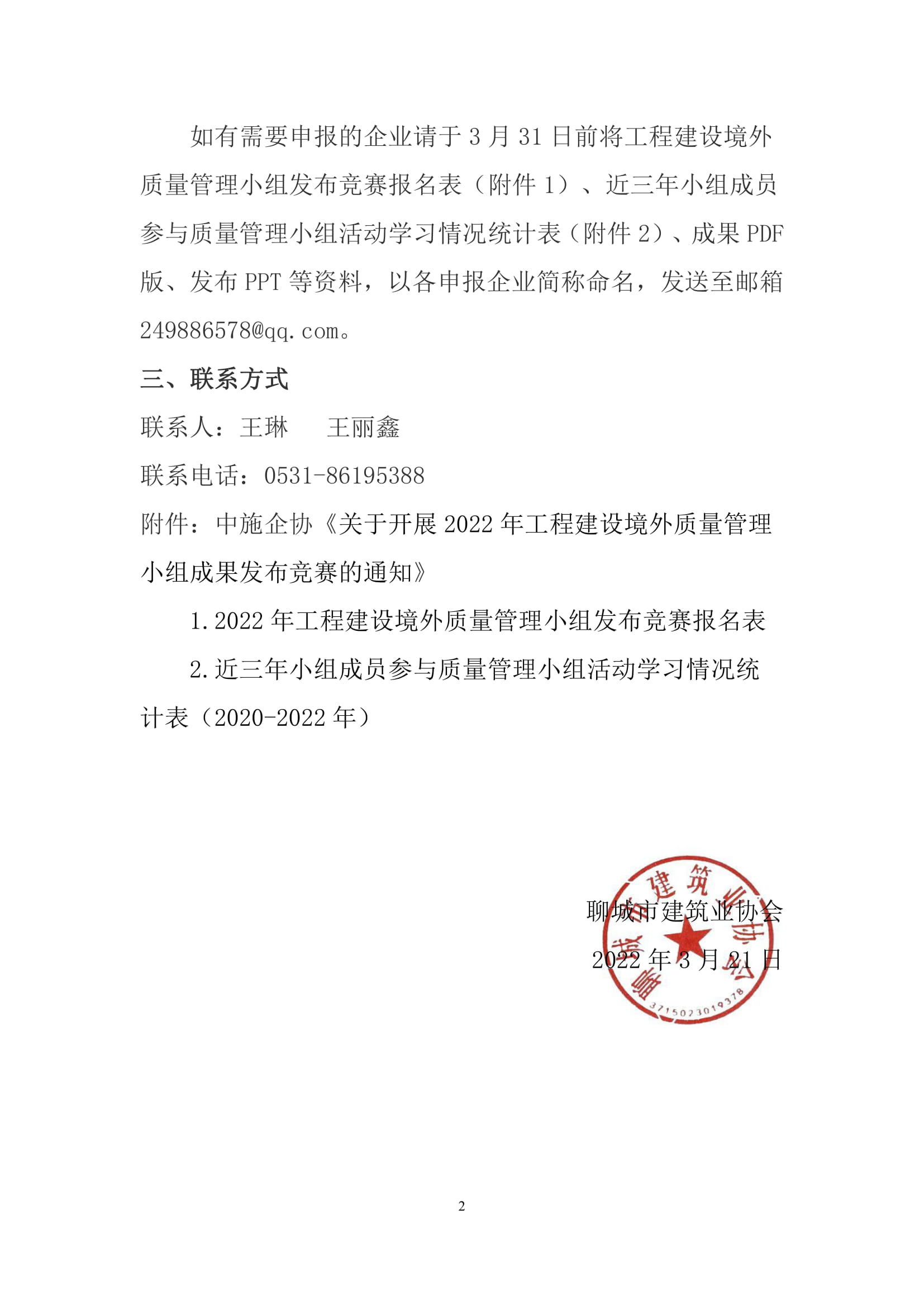 關(guān)于轉(zhuǎn)發(fā)中施企協(xié)《關(guān)于開展2022年工程建設(shè)境外質(zhì)量管理小組成果發(fā)布競賽的通知》的通知-2.jpg 關(guān)于轉(zhuǎn)發(fā)中施企協(xié)《關(guān)于開展2022年工程建設(shè)境外質(zhì)量管理小組成果發(fā)布競賽的通知》的通知-2.jpg