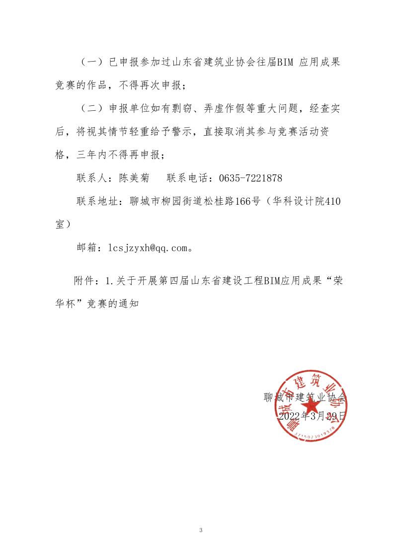 關于舉辦BIM應用競賽暨第四屆山東省建設工程BIM應用成果競賽的通知(3)_3.jpg