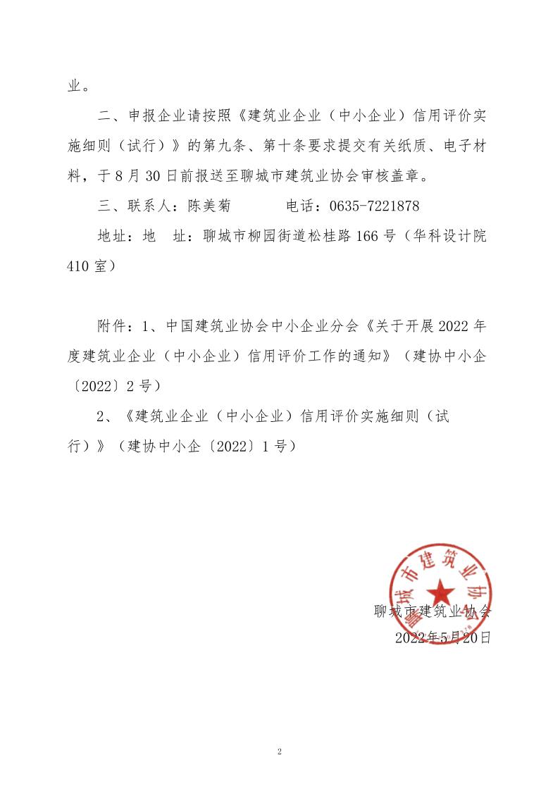 關(guān)于轉(zhuǎn)發(fā)中國(guó)建筑業(yè)協(xié)會(huì)中小企業(yè)分會(huì)《關(guān)于開展2022年度建筑業(yè)企業(yè)(中小企業(yè))信用評(píng)價(jià)工作的通知》的通知_2.jpg 關(guān)于轉(zhuǎn)發(fā)中國(guó)建筑業(yè)協(xié)會(huì)中小企業(yè)分會(huì)《關(guān)于開展2022年度建筑業(yè)企業(yè)(中小企業(yè))信用評(píng)價(jià)工作的通知》的通知_2.jpg