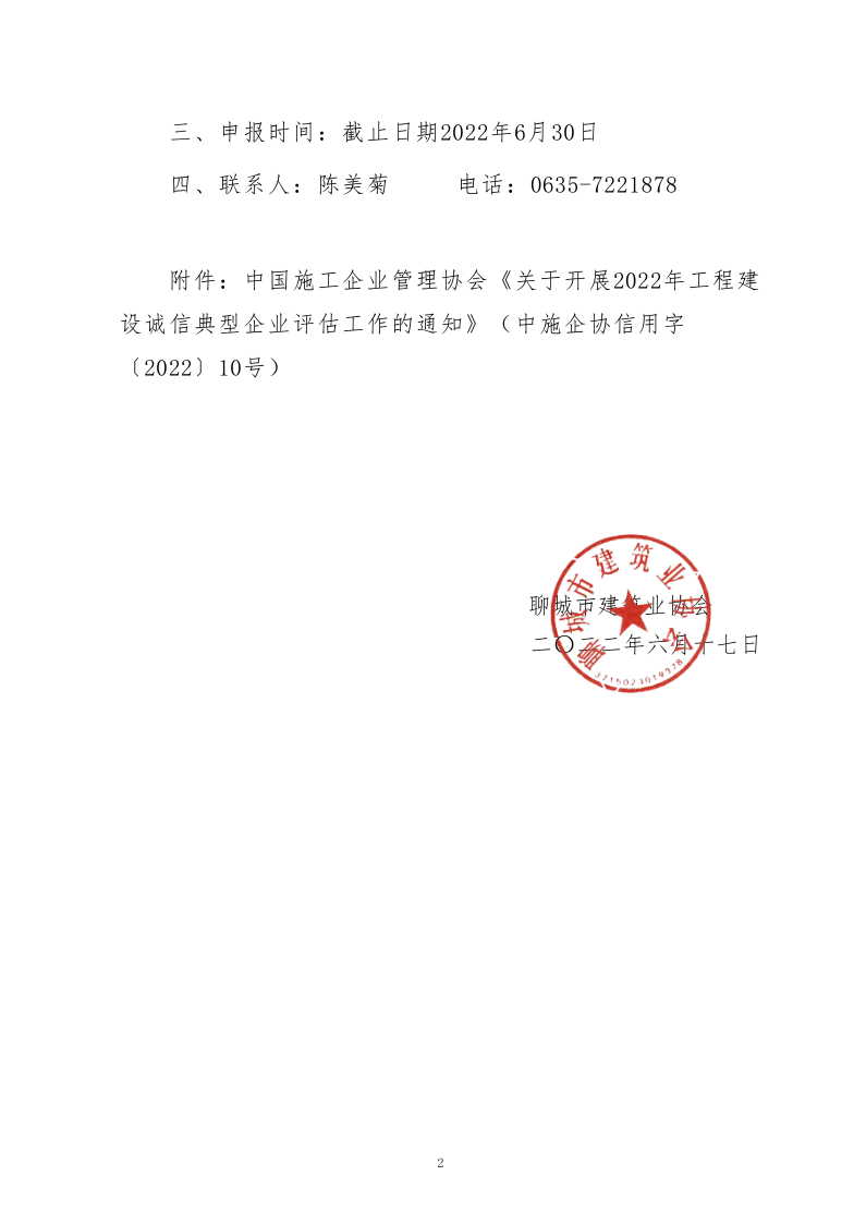 關(guān)于轉(zhuǎn)發(fā)中施企協(xié)《關(guān)于開(kāi)展2022年度工程建設(shè)誠(chéng)信典型企業(yè)評(píng)估工作的通知》的通知_2.png