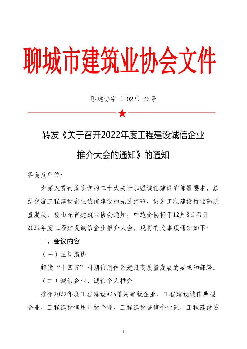 關于轉發(fā)《關于召開2022年度工程建設誠信企業(yè)推介大會的通知》的通知(2)_1.png