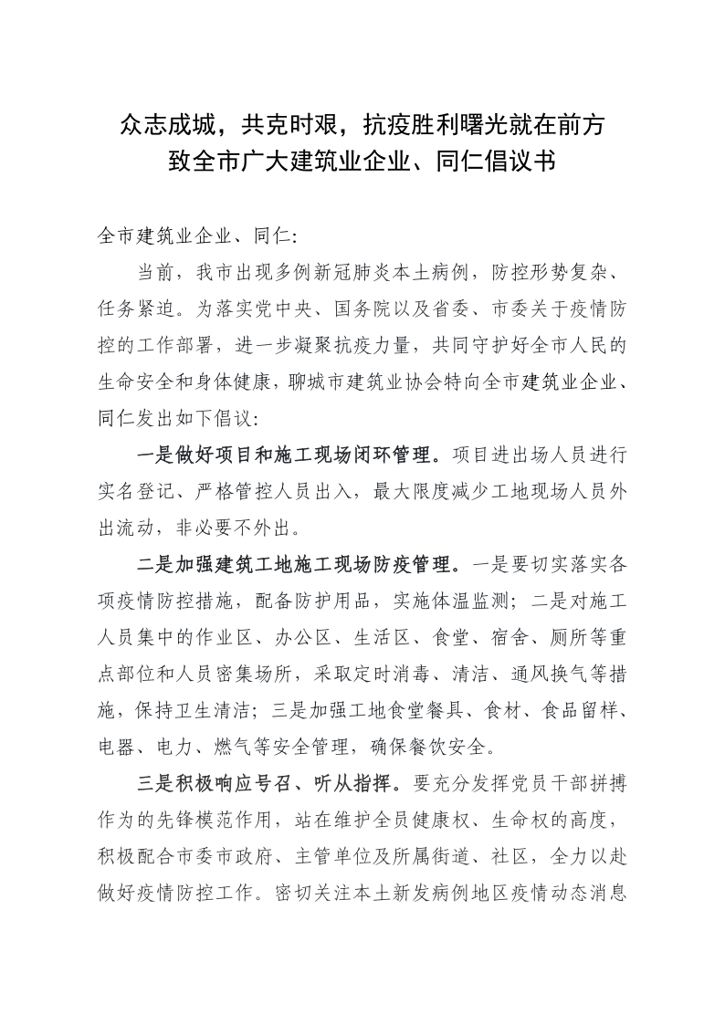 致全市廣大建筑業(yè)企業(yè)、同仁倡議書(1)_1.png