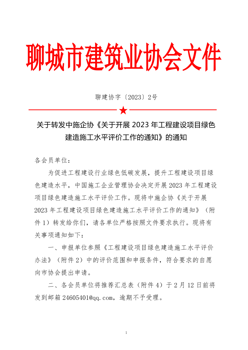 2、關(guān)于轉(zhuǎn)發(fā)中施企協(xié)《關(guān)于開展2023年工程建設(shè)項(xiàng)目綠色建造施工水平評(píng)價(jià)工作的通知》的通知（2號(hào)文）_1.png