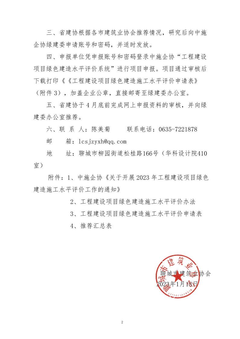 2、關(guān)于轉(zhuǎn)發(fā)中施企協(xié)《關(guān)于開展2023年工程建設(shè)項(xiàng)目綠色建造施工水平評(píng)價(jià)工作的通知》的通知（2號(hào)文）_2.png