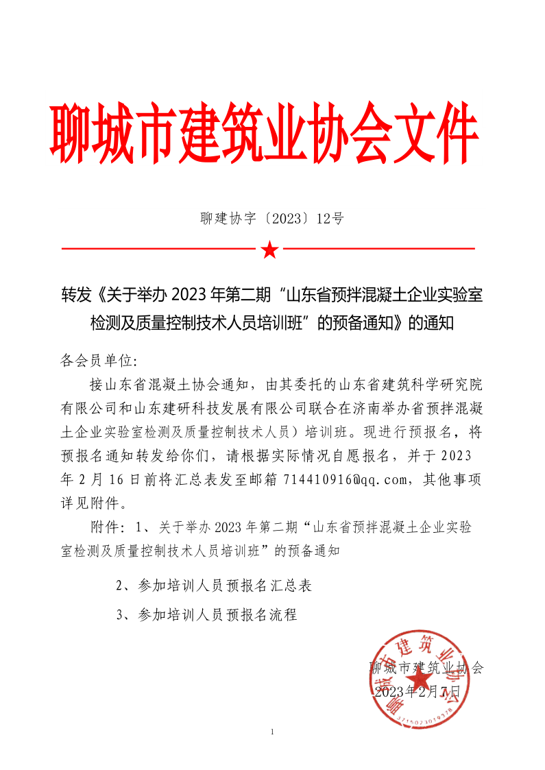 12、轉(zhuǎn)發(fā)《關(guān)于舉辦2023年“山東省預(yù)拌混凝土企業(yè)實(shí)驗(yàn)室檢測及質(zhì)量控制技術(shù)人員培訓(xùn)班”的預(yù)備通知》的通知_1.png
