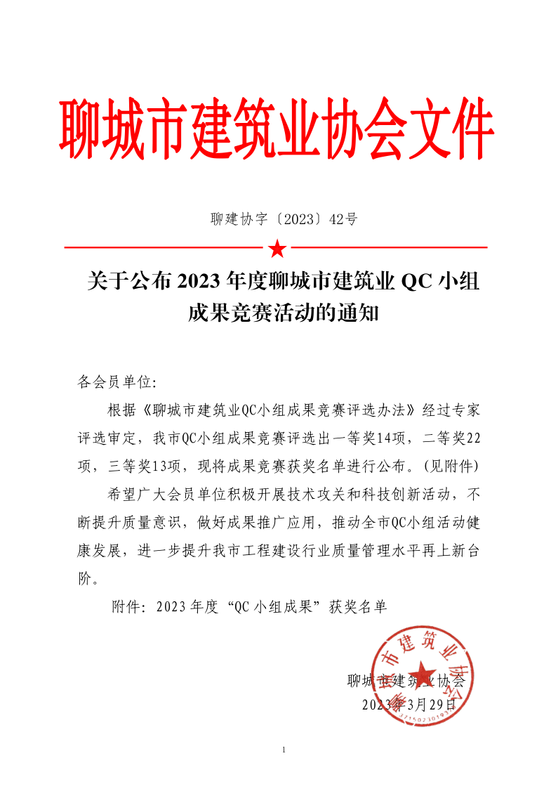關(guān)于公布2023年度聊城市建筑業(yè)QC小組成果競(jìng)賽活動(dòng)的通知_1.png 關(guān)于公布2023年度聊城市建筑業(yè)QC小組成果競(jìng)賽活動(dòng)的通知_1.png