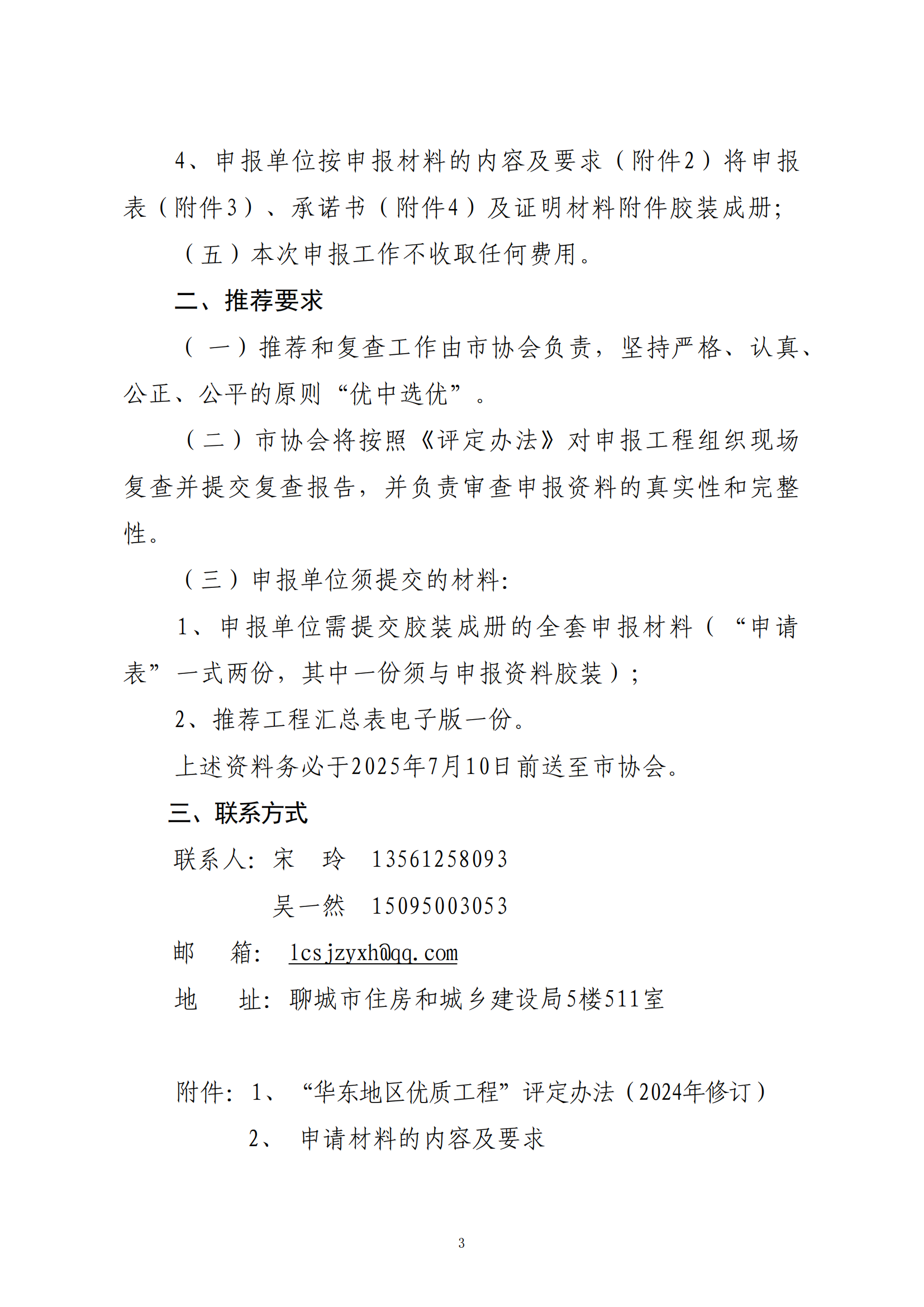 關(guān)于轉(zhuǎn)發(fā)省協(xié)會(huì)《關(guān)于組織2024—2025年度“華東地區(qū)優(yōu)質(zhì)工程”評(píng)定推薦工作的通知》的通知_02.png 關(guān)于轉(zhuǎn)發(fā)省協(xié)會(huì)《關(guān)于組織2024—2025年度“華東地區(qū)優(yōu)質(zhì)工程”評(píng)定推薦工作的通知》的通知_02.png