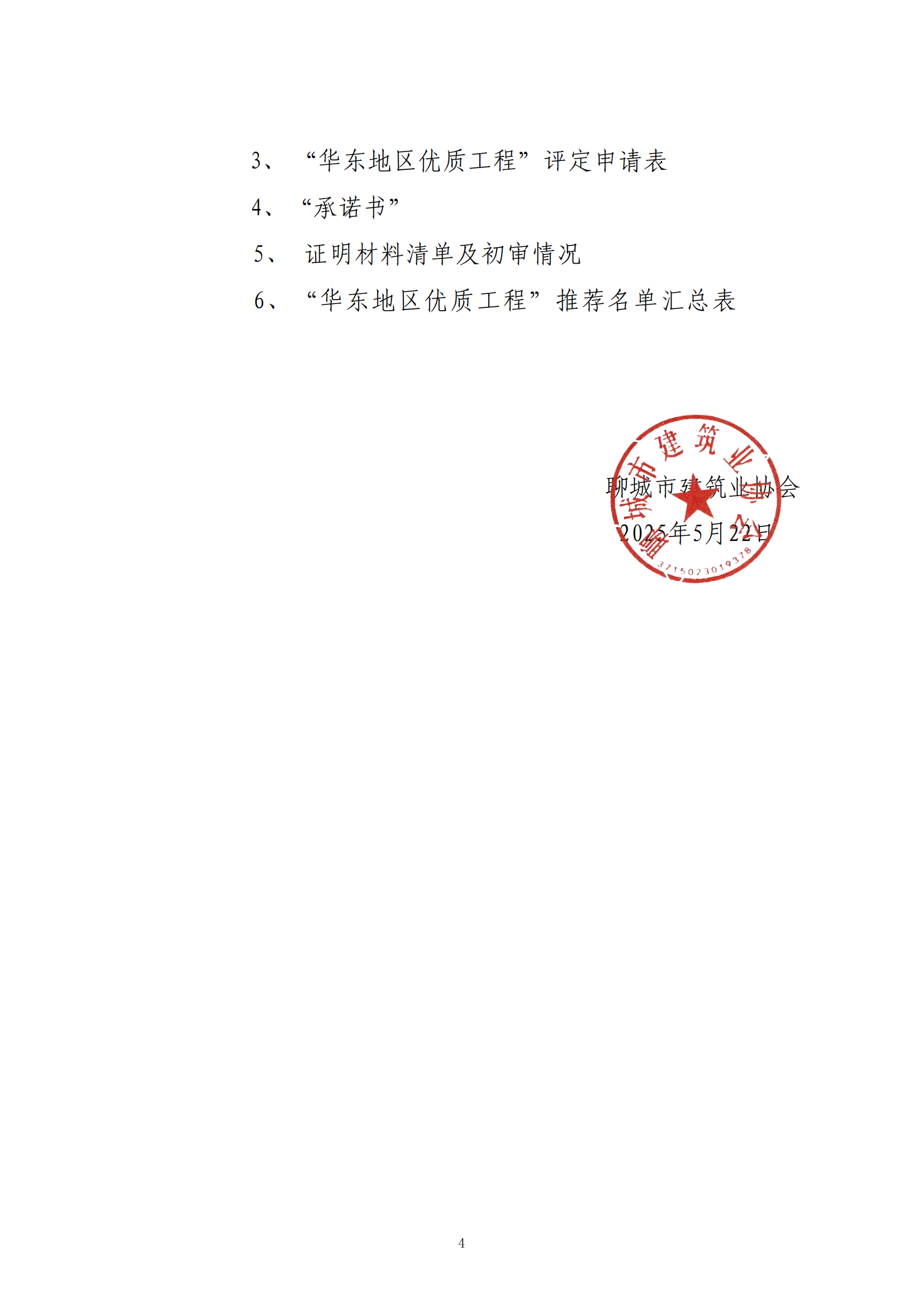 關(guān)于轉(zhuǎn)發(fā)省協(xié)會(huì)《關(guān)于組織2024—2025年度“華東地區(qū)優(yōu)質(zhì)工程”評(píng)定推薦工作的通知》的通知_03.png 關(guān)于轉(zhuǎn)發(fā)省協(xié)會(huì)《關(guān)于組織2024—2025年度“華東地區(qū)優(yōu)質(zhì)工程”評(píng)定推薦工作的通知》的通知_03.png