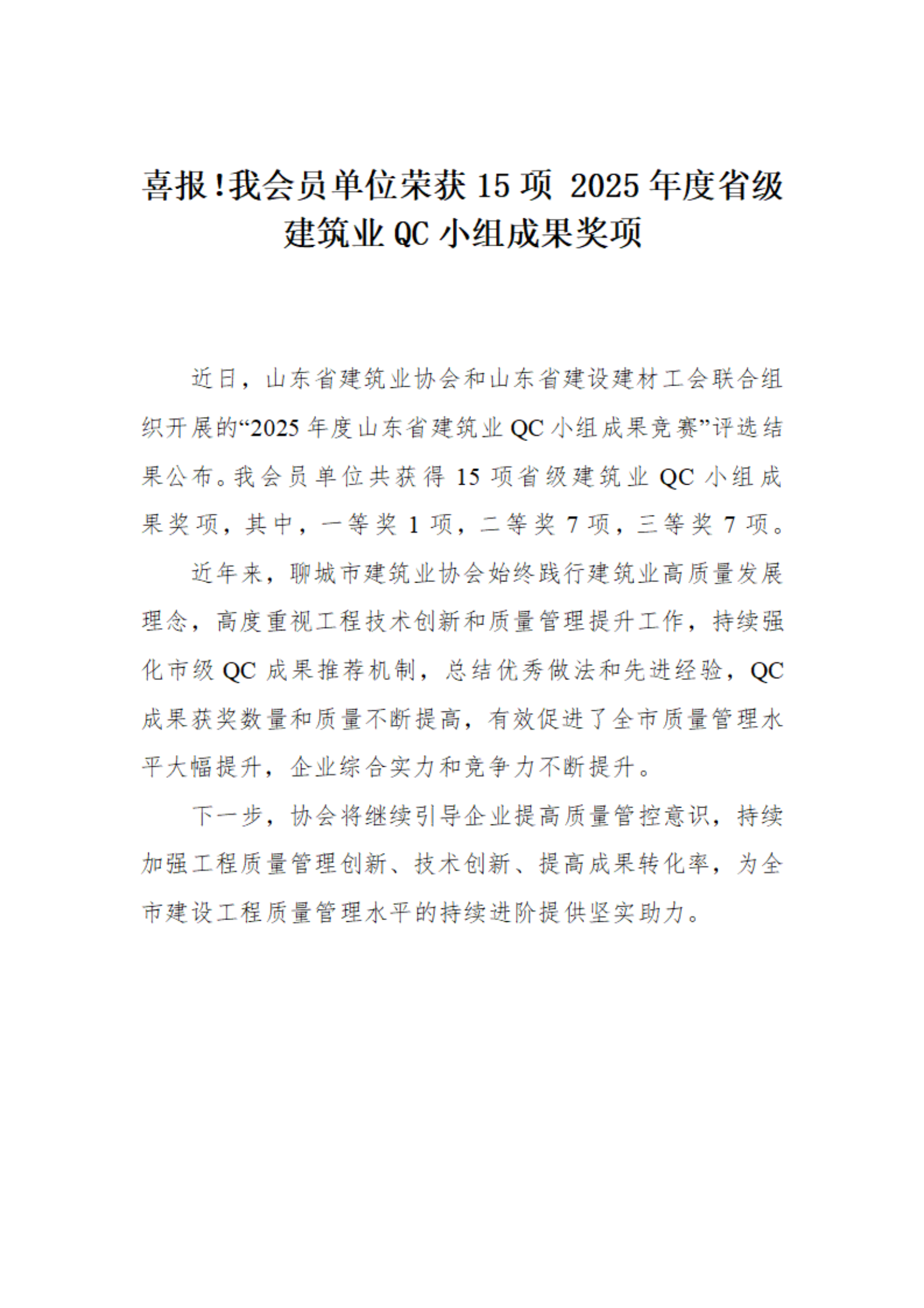 喜報(bào)！我市榮獲15項(xiàng) 2025年度省級(jí)建筑業(yè)QC小組成果獎(jiǎng)項(xiàng)(1)_01.png