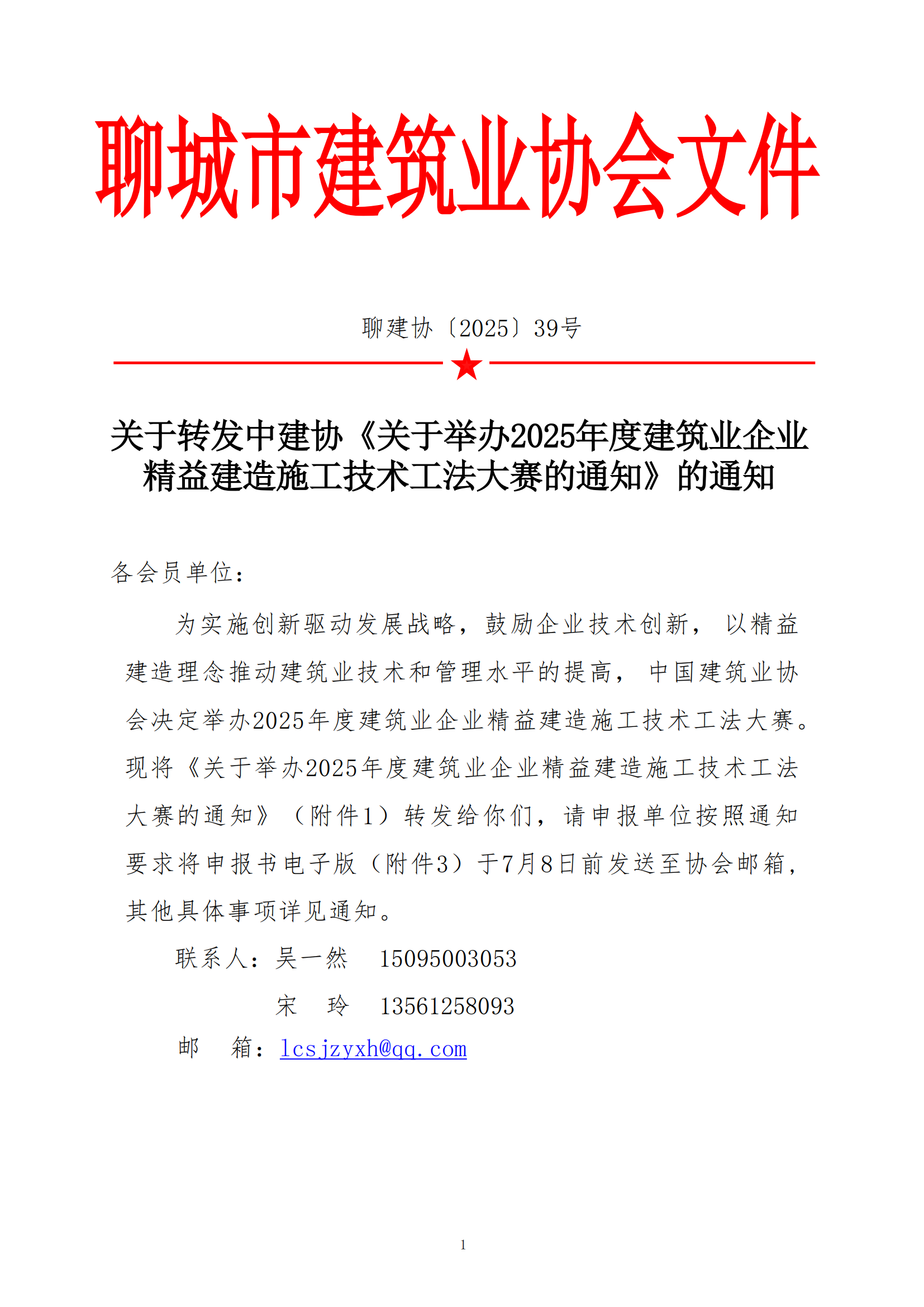 關于轉發(fā)中建協(xié)《關于舉辦2025年度建筑業(yè)企業(yè)精益建造施工技術工法大賽的通知》的通知_01.png 關于轉發(fā)中建協(xié)《關于舉辦2025年度建筑業(yè)企業(yè)精益建造施工技術工法大賽的通知》的通知_01.png