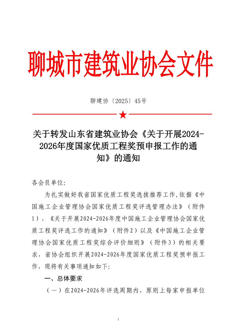 關于轉發(fā)山東省建筑業(yè)協(xié)會《關于開展2024-2026年度國家優(yōu)質工程獎預申報工作的通知》的通知_1.png